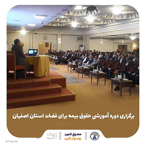 برگزاری دوره آموزشی حقوق بیمه برای قضات استان اصفهان 