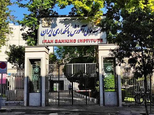  موسسه عالی آموزش بانکداری ایران دانشجو می‌پذیرد 