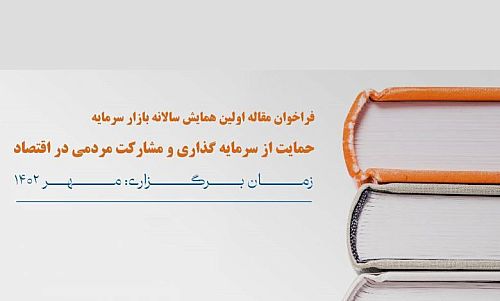 فراخوان مقاله نخستین همایش سالانه بازار سرمایه