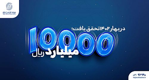 ۱۰۰۰۰میلیارد ریال فروش بیمه تجارت‌نو 