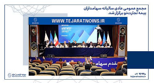  مجمع عمومی عادی سالیانه شرکت بیمه تجارت‌نو برگزار شد 