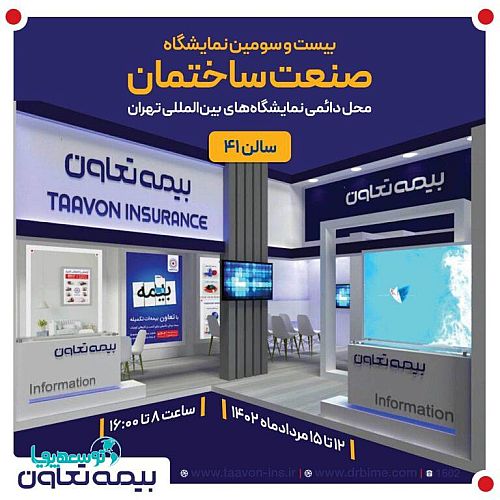 حضور بیمه تعاون در بیست و سومین نمایشگاه بین‌المللی صنعت ساختمان تهران
