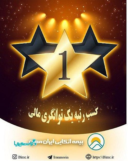 توانگری مالی بیمه اتکایی ایران معین در سطح یک تایید شد