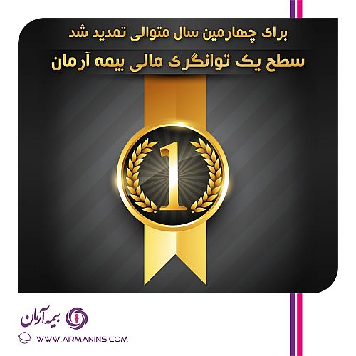 تمدید سطح یک توانگری مالی شرکت بیمه آرمان برای چهارمین سال متوالی