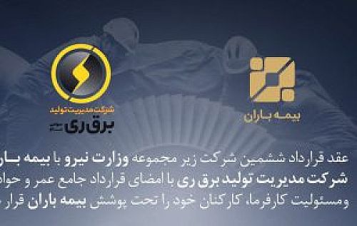عقد قرارداد ششمین شرکت زیرمجموعه وزارت نیرو با بیمه باران