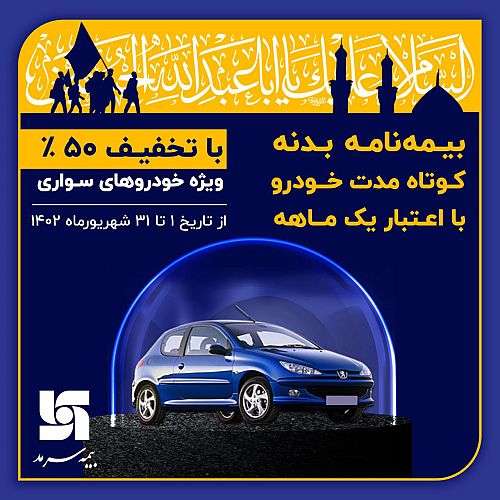 تخفیف 50 درصدی بیمه نامه بدنه کوتاه مدت خودرو به زائرین اربعین حسینی