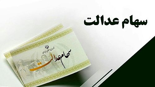  حدود ۳میلیون سهامدار از وجود سهام عدالت خود اطلاع ندارند!