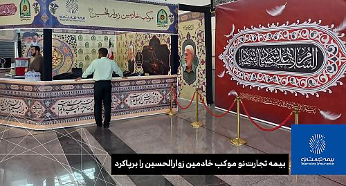  بیمه تجارت‌نو موکب خادمین زوار الحسین را برپاکرد 