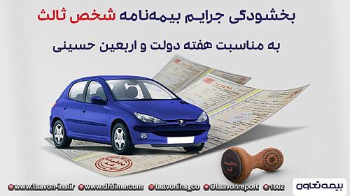  بیمه شخص ثالث تعاون + بخشش 100 درصدی جرائم دیرکرد