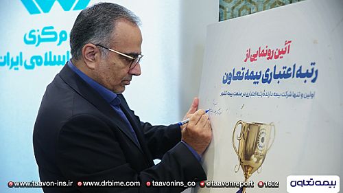 حمایت رئیس کل بیمه مرکزی از انجام فرایند رتبه اعتباری بیمه تعاون