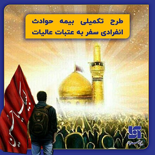 طرح تکمیلی بیمه‌ حوادث انفرادی سفر به عتبات عالیات