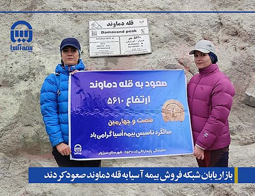 بازاریابان شبکه فروش بیمه آسیا به قله دماوند صعود کردند