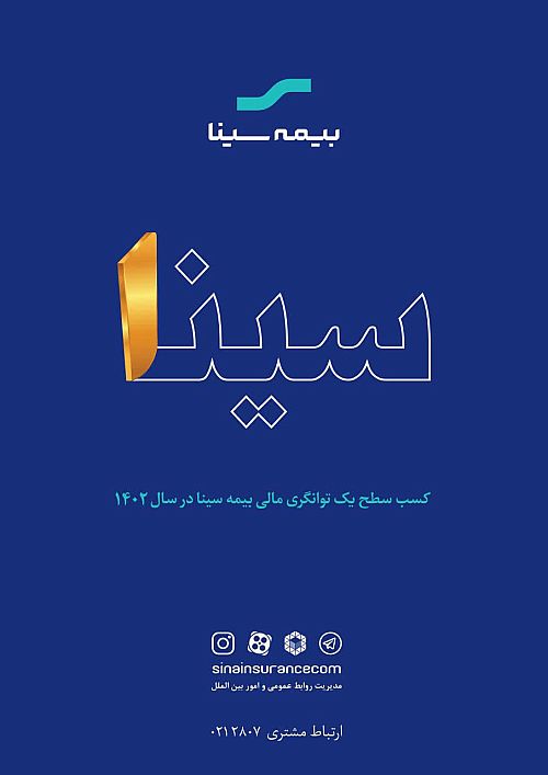 سطح یک توانگری مالی بیمه سینا تایید شد 
