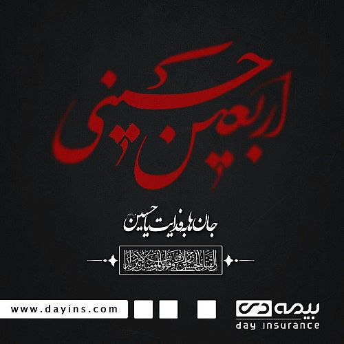 بیمه دی به زائران مراسم اربعین حسینی خدمات ویژه ارائه می دهد