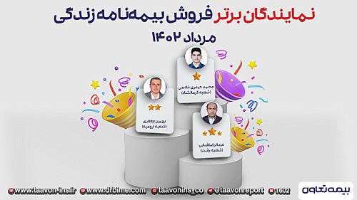  سه نماینده منتخب بیمه های زندگی تعاون