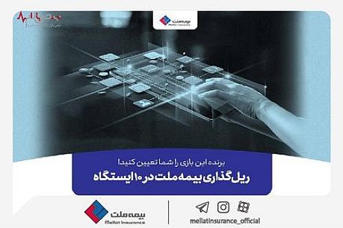  ریل‌گذاری بیمه ملت در ۱۰ ایستگاه