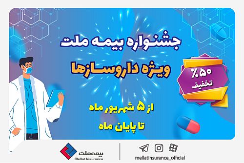  تخفیف ۵۰ درصدی بیمه ملت برای داروسازها