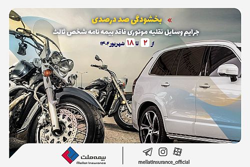   بخشودگی صددرصدی جرایم وسایل نقلیه موتوری فاقد بیمه‌نامه شخص ثالث 