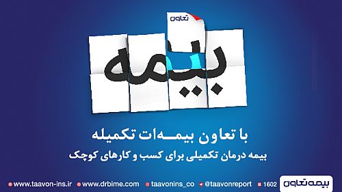  حمایت بیمه تعاون از کسب و کارهای کوچک