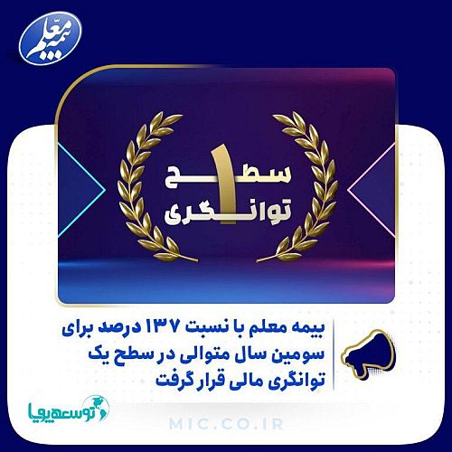 توانگری مالی بیمه معلم صعودی شد