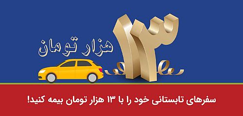 سفرهای تابستانی خود را با 13 هزار تومان بیمه کنید