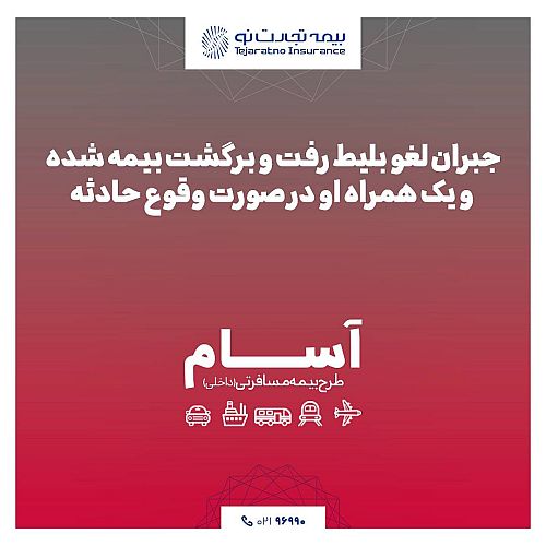 آسوده، امن و مطمئن سفر کن