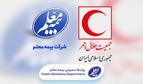 جمعیت هلال احمر به خانواده بیمه معلم پیوست